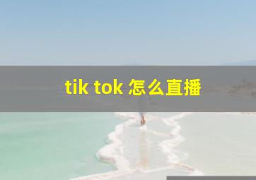 tik tok 怎么直播